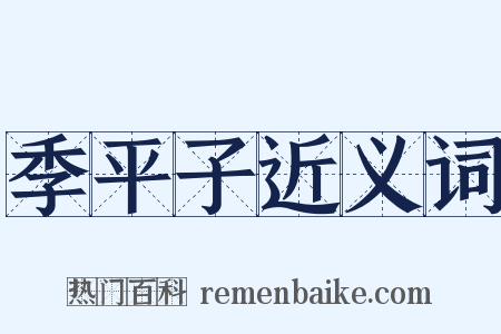 季平子近义词是什么意思的图片